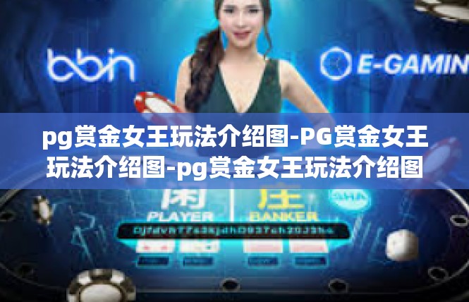 pg赏金女王玩法介绍图-PG赏金女王玩法介绍图-pg赏金女王玩法介绍图