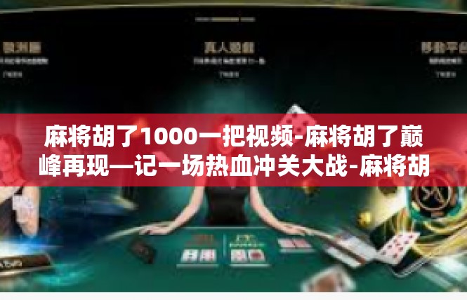 麻将胡了1000一把视频-麻将胡了巅峰再现—记一场热血冲关大战-麻将胡了1000一把视频