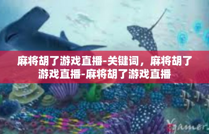 麻将胡了游戏直播-关键词，麻将胡了游戏直播-麻将胡了游戏直播