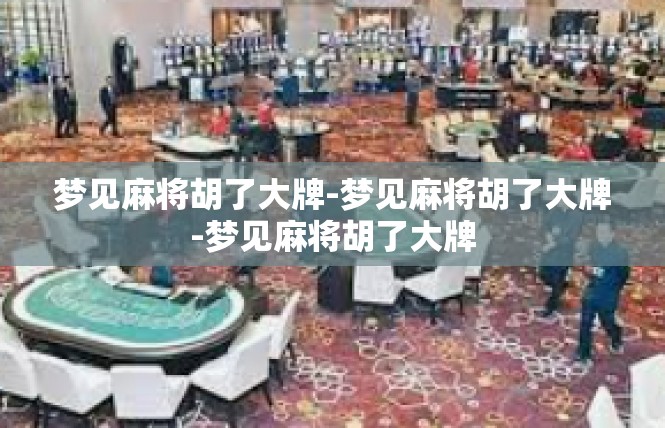 梦见麻将胡了大牌-梦见麻将胡了大牌-梦见麻将胡了大牌