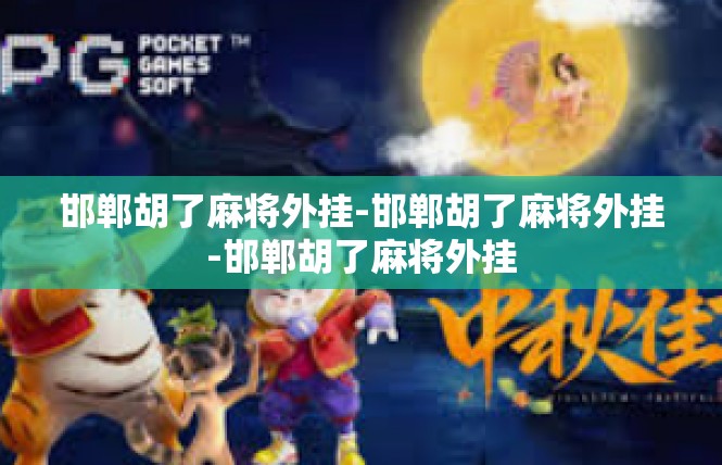 邯郸胡了麻将外挂-邯郸胡了麻将外挂-邯郸胡了麻将外挂