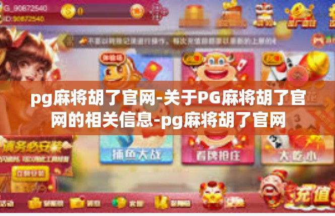 pg麻将胡了官网-关于PG麻将胡了官网的相关信息-pg麻将胡了官网