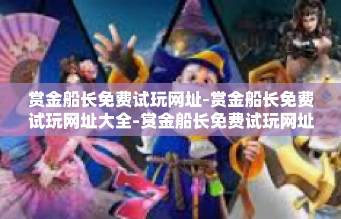 赏金船长免费试玩网址-赏金船长免费试玩网址大全-赏金船长免费试玩网址