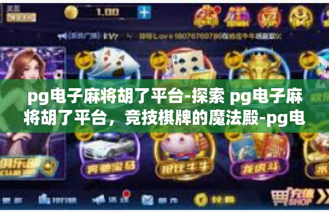 pg电子麻将胡了平台-探索 pg电子麻将胡了平台，竞技棋牌的魔法殿-pg电子麻将胡了平台