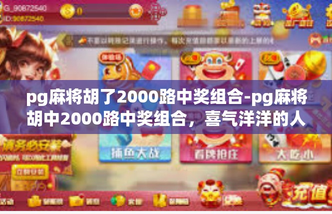 pg麻将胡了2000路中奖组合-pg麻将胡中2000路中奖组合，喜气洋洋的人生转折-pg麻将胡了2000路中奖组合
