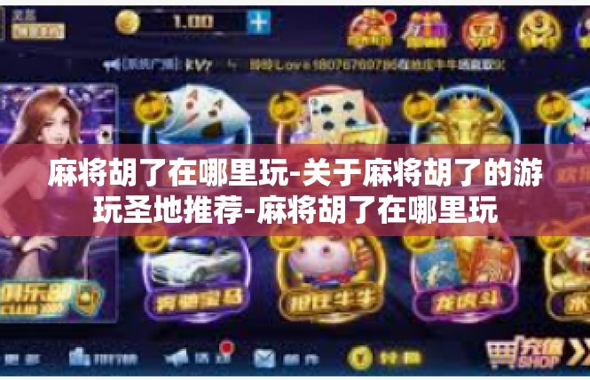 麻将胡了在哪里玩-关于麻将胡了的游玩圣地推荐-麻将胡了在哪里玩