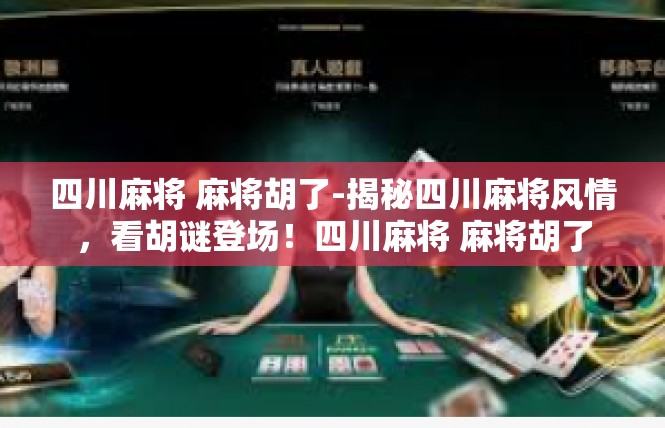 四川麻将 麻将胡了-揭秘四川麻将风情，看胡谜登场！四川麻将 麻将胡了