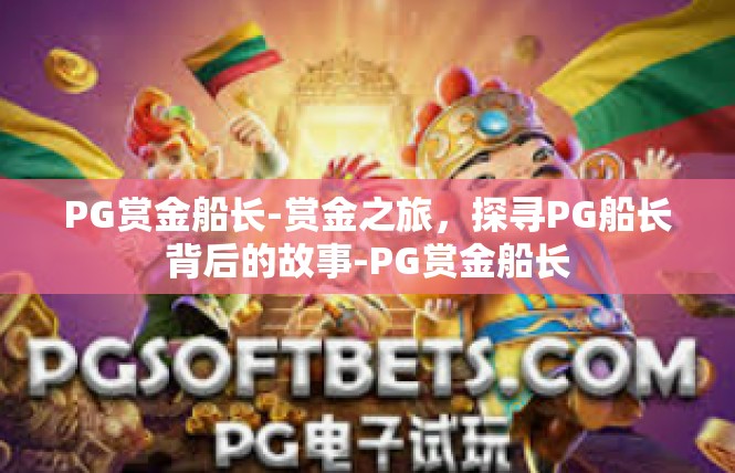 PG赏金船长-赏金之旅，探寻PG船长背后的故事-PG赏金船长