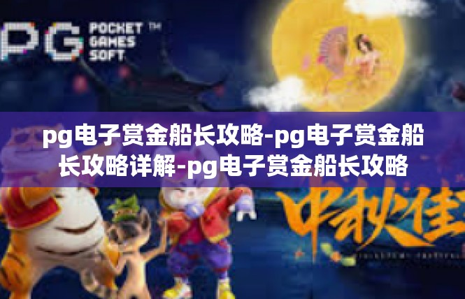 pg电子赏金船长攻略-pg电子赏金船长攻略详解-pg电子赏金船长攻略