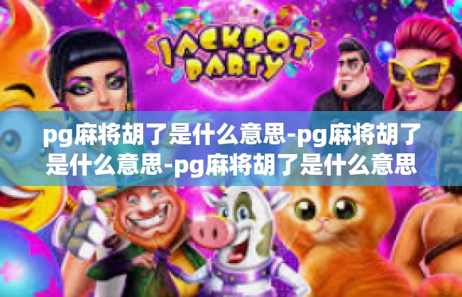 pg麻将胡了是什么意思-pg麻将胡了是什么意思-pg麻将胡了是什么意思