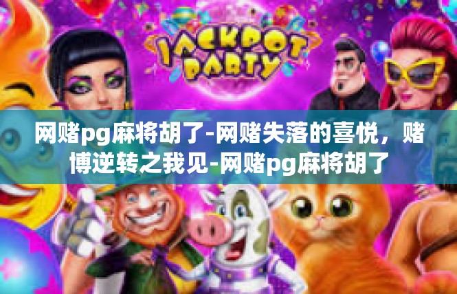 网赌pg麻将胡了-网赌失落的喜悦，赌博逆转之我见-网赌pg麻将胡了