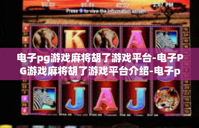 电子pg游戏麻将胡了游戏平台-电子PG游戏麻将胡了游戏平台介绍-电子pg游戏麻将胡了游戏平台