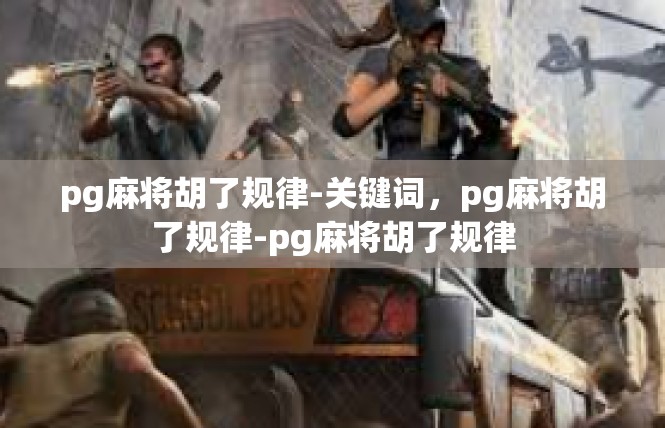 pg麻将胡了规律-关键词，pg麻将胡了规律-pg麻将胡了规律