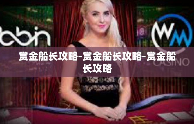 赏金船长攻略-赏金船长攻略-赏金船长攻略