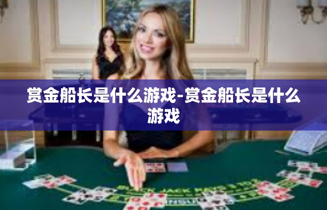 赏金船长是什么游戏-赏金船长是什么游戏