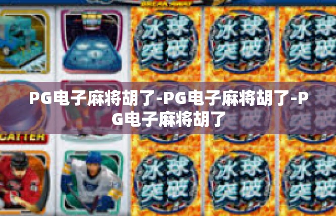 PG电子麻将胡了-PG电子麻将胡了-PG电子麻将胡了