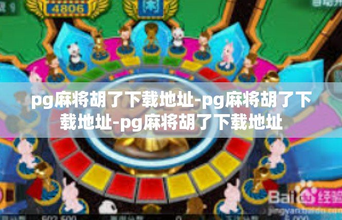 pg麻将胡了下载地址-pg麻将胡了下载地址-pg麻将胡了下载地址