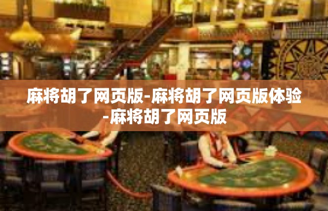 麻将胡了网页版-麻将胡了网页版体验-麻将胡了网页版