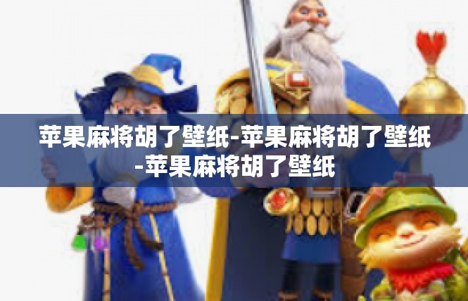 苹果麻将胡了壁纸-苹果麻将胡了壁纸-苹果麻将胡了壁纸