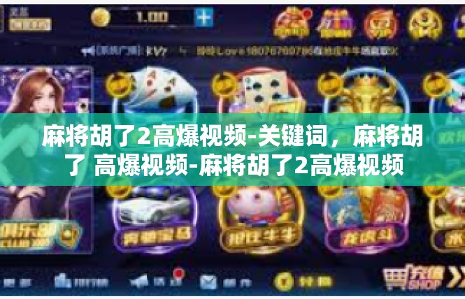 麻将胡了2高爆视频-关键词，麻将胡了 高爆视频-麻将胡了2高爆视频