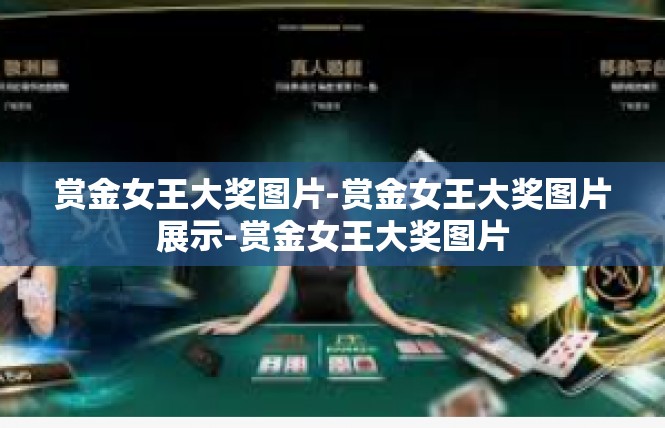赏金女王大奖图片-赏金女王大奖图片展示-赏金女王大奖图片