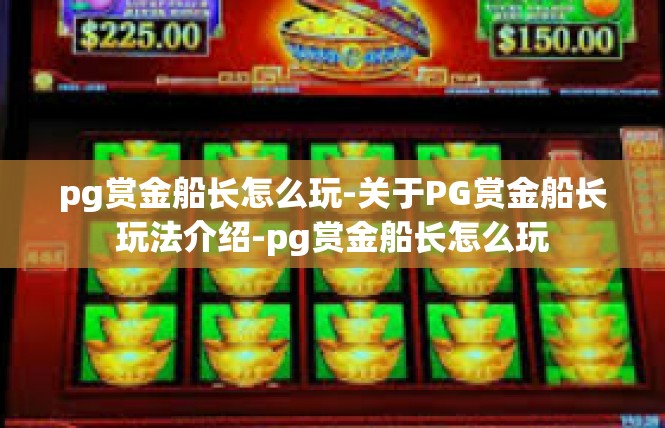 pg赏金船长怎么玩-关于PG赏金船长玩法介绍-pg赏金船长怎么玩