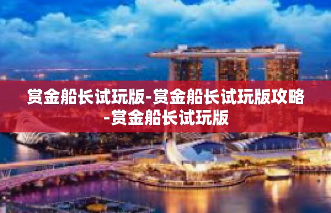 赏金船长试玩版-赏金船长试玩版攻略-赏金船长试玩版