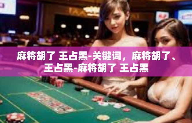 麻将胡了 王占黑-关键词，麻将胡了、王占黑-麻将胡了 王占黑