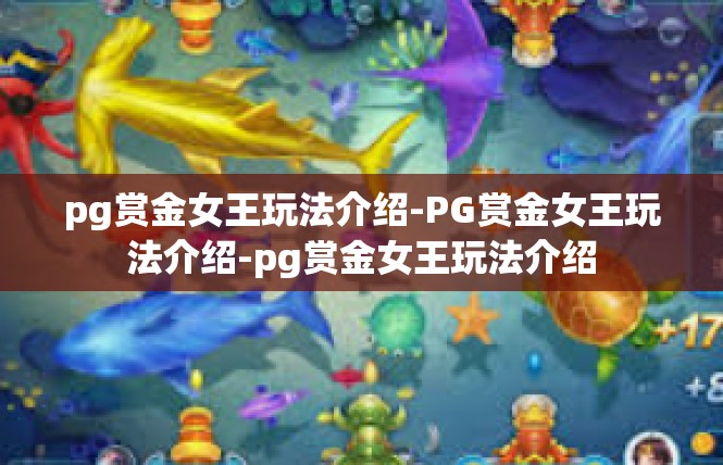 pg赏金女王玩法介绍-PG赏金女王玩法介绍-pg赏金女王玩法介绍