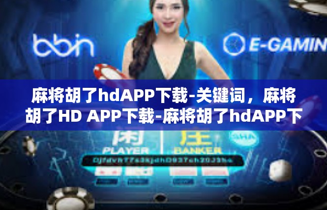 麻将胡了hdAPP下载-关键词，麻将胡了HD APP下载-麻将胡了hdAPP下载