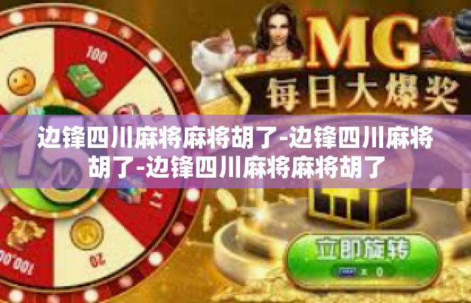 边锋四川麻将麻将胡了-边锋四川麻将胡了-边锋四川麻将麻将胡了