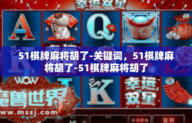 51棋牌麻将胡了-关键词，51棋牌麻将胡了-51棋牌麻将胡了