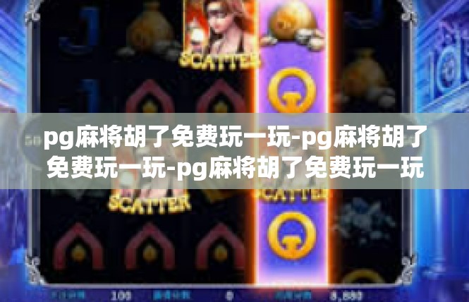 pg麻将胡了免费玩一玩-pg麻将胡了免费玩一玩-pg麻将胡了免费玩一玩