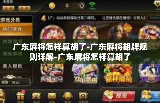 广东麻将怎样算胡了-广东麻将胡牌规则详解-广东麻将怎样算胡了