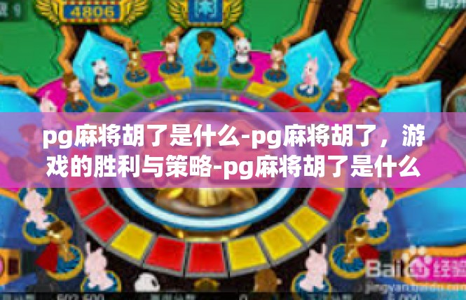 pg麻将胡了是什么-pg麻将胡了，游戏的胜利与策略-pg麻将胡了是什么