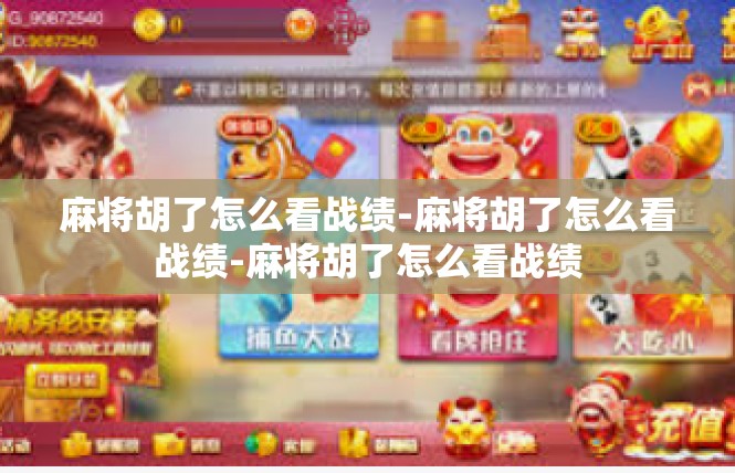 麻将胡了怎么看战绩-麻将胡了怎么看战绩-麻将胡了怎么看战绩