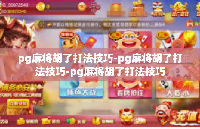 pg麻将胡了打法技巧-pg麻将胡了打法技巧-pg麻将胡了打法技巧