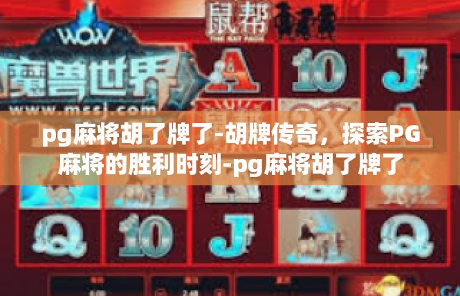 pg麻将胡了牌了-胡牌传奇，探索PG麻将的胜利时刻-pg麻将胡了牌了
