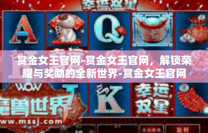 赏金女王官网-赏金女王官网，解锁荣耀与奖励的全新世界-赏金女王官网
