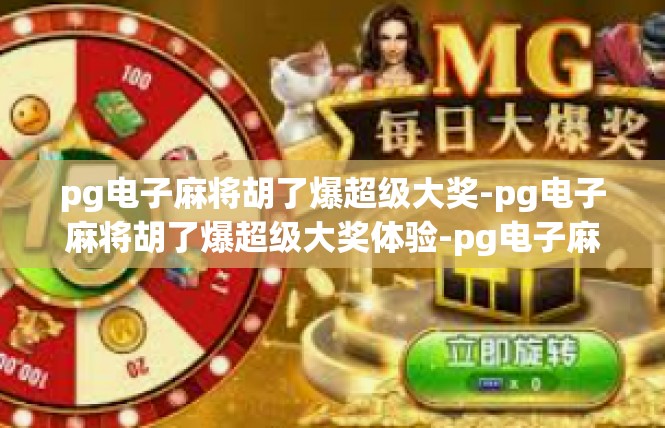 pg电子麻将胡了爆超级大奖-pg电子麻将胡了爆超级大奖体验-pg电子麻将胡了爆超级大奖