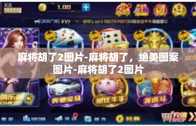 麻将胡了2图片-麻将胡了，绝美图案图片-麻将胡了2图片