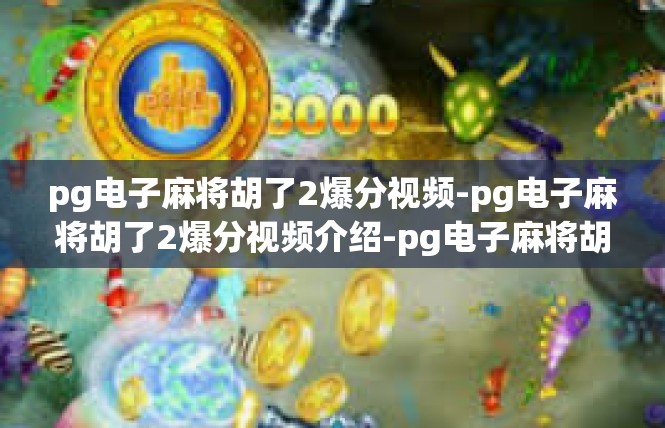 pg电子麻将胡了2爆分视频-pg电子麻将胡了2爆分视频介绍-pg电子麻将胡了2爆分视频