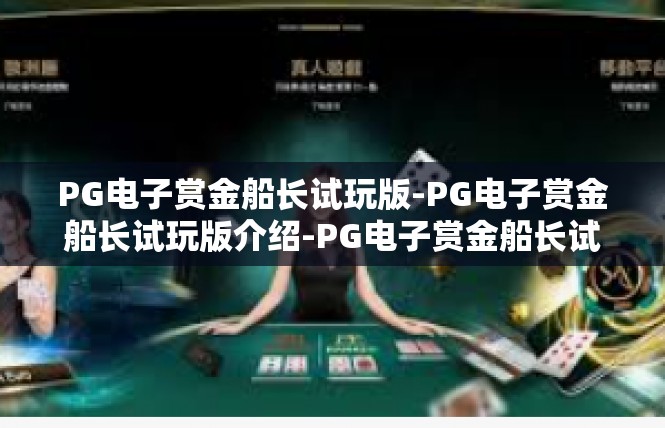 PG电子赏金船长试玩版-PG电子赏金船长试玩版介绍-PG电子赏金船长试玩版