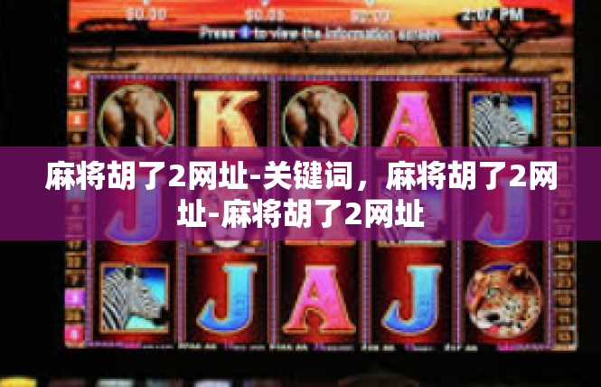 麻将胡了2网址-关键词，麻将胡了2网址-麻将胡了2网址