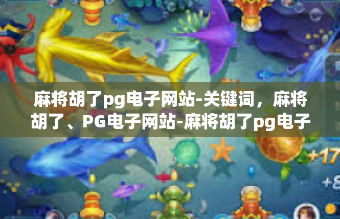 麻将胡了pg电子网站-关键词，麻将胡了、PG电子网站-麻将胡了pg电子网站