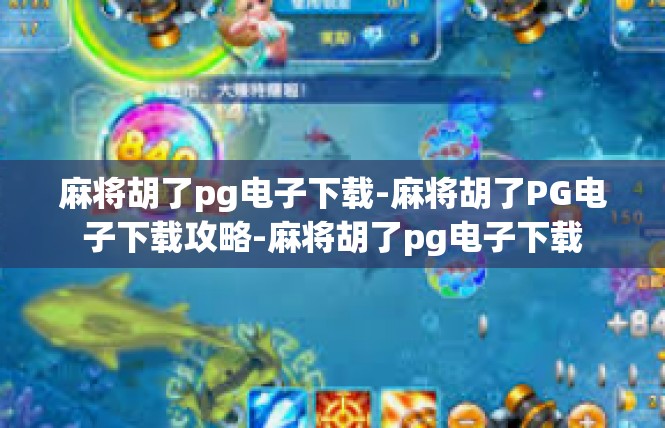 麻将胡了pg电子下载-麻将胡了PG电子下载攻略-麻将胡了pg电子下载