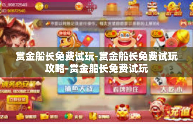 赏金船长免费试玩-赏金船长免费试玩攻略-赏金船长免费试玩