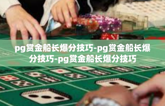 pg赏金船长爆分技巧-pg赏金船长爆分技巧-pg赏金船长爆分技巧