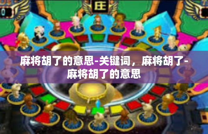 麻将胡了的意思-关键词，麻将胡了-麻将胡了的意思