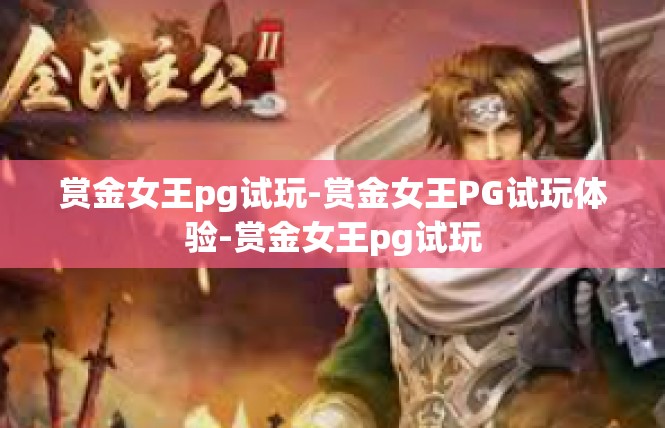 赏金女王pg试玩-赏金女王PG试玩体验-赏金女王pg试玩